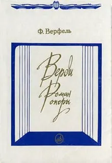 Обложка: Верди. Роман оперы