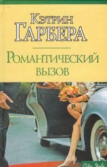Обложка: Романтический вызов