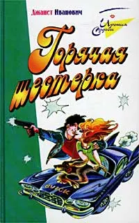 Обложка: Горячая шестерка