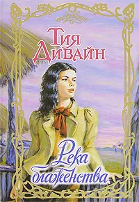 Обложка: Река блаженства