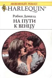 Обложка: На пути к венцу