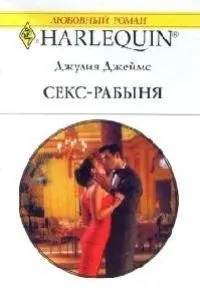 Обложка: Секс-рабыня
