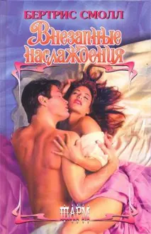 Обложка: Внезапные наслаждения