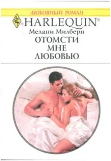 Обложка: Отомсти мне любовью