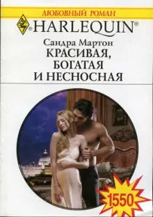 Обложка: Красивая, богатая и несносная