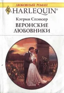 Обложка: Веронские любовники