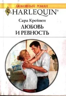 Обложка: Любовь и ревность
