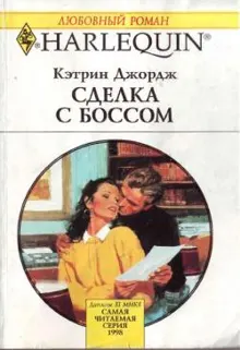 Обложка: Сделка с боссом