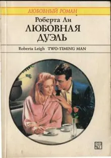 Обложка: Любовная дуэль