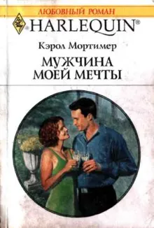 Обложка: Мужчина моей мечты