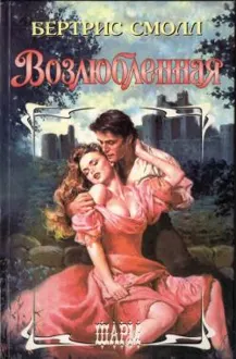Обложка: Возлюбленная