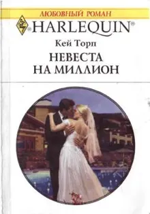 Обложка: Невеста на миллион