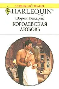 Обложка: Королевская любовь