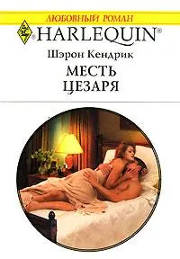 Обложка: Месть Цезаря