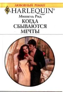 Обложка: Когда сбываются мечты