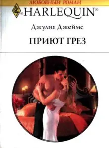 Обложка: Приют грез