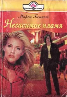 Обложка: Негасимое пламя