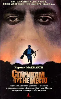 Обложка: Старикам тут не место