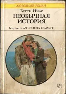 Обложка: Необычная история