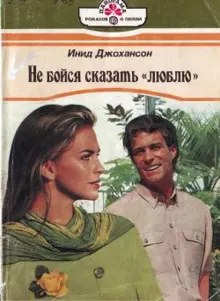 Обложка: Не бойся сказать «люблю»