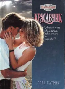 Обложка: Красавчик