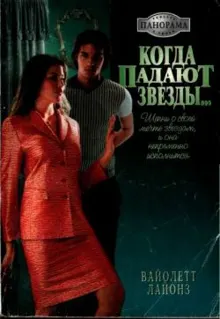 Обложка: Когда падают звезды...