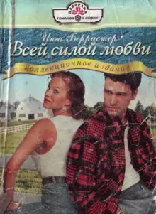 Обложка: Всей силой любви