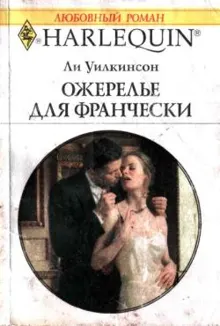 Обложка: Ожерелье для Франчески