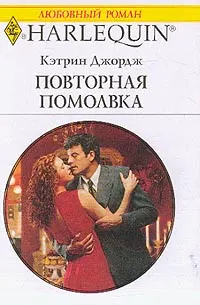 Обложка: Повторная помолвка