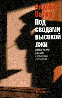 Обложка: Под сводами высокой лжи