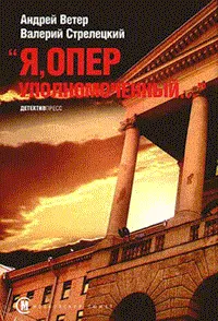 Обложка: Я, оперуполномоченный