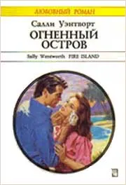 Обложка: Огненный остров