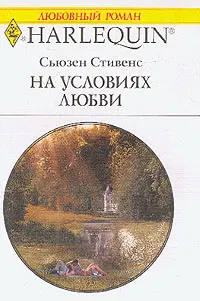 Обложка: На условиях любви