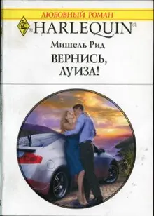 Обложка: Вернись, Луиза!