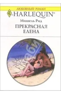 Обложка: Прекрасная Елена