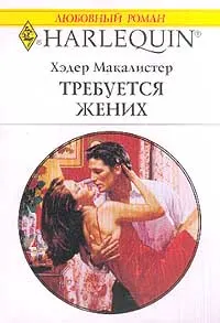 Обложка: Требуется жених