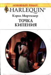 Обложка: Точка кипения