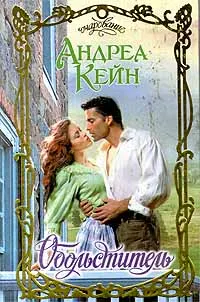 Обложка: Обольститель