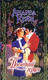 Обложка: Последний герцог
