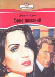 Обложка: Вино желаний