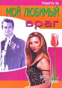 Обложка: Мой любимый враг