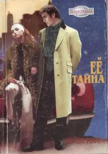 Обложка: Ее тайна