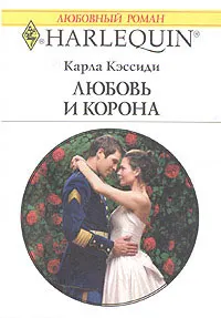 Обложка: Любовь и корона