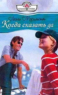Обложка: Когда сказать да