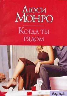 Обложка: Когда ты рядом