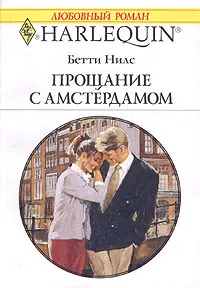 Обложка: Прощание с Амстердамом