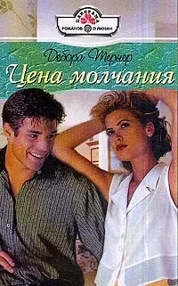 Обложка: Цена молчания