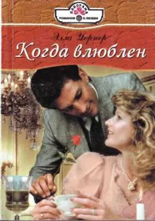 Обложка: Когда влюблен