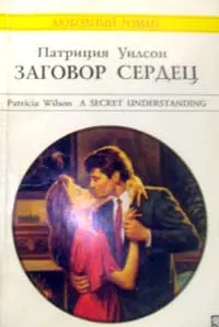 Обложка: Заговор сердец