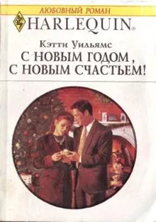 Обложка: С Новым годом, с новым счастьем!